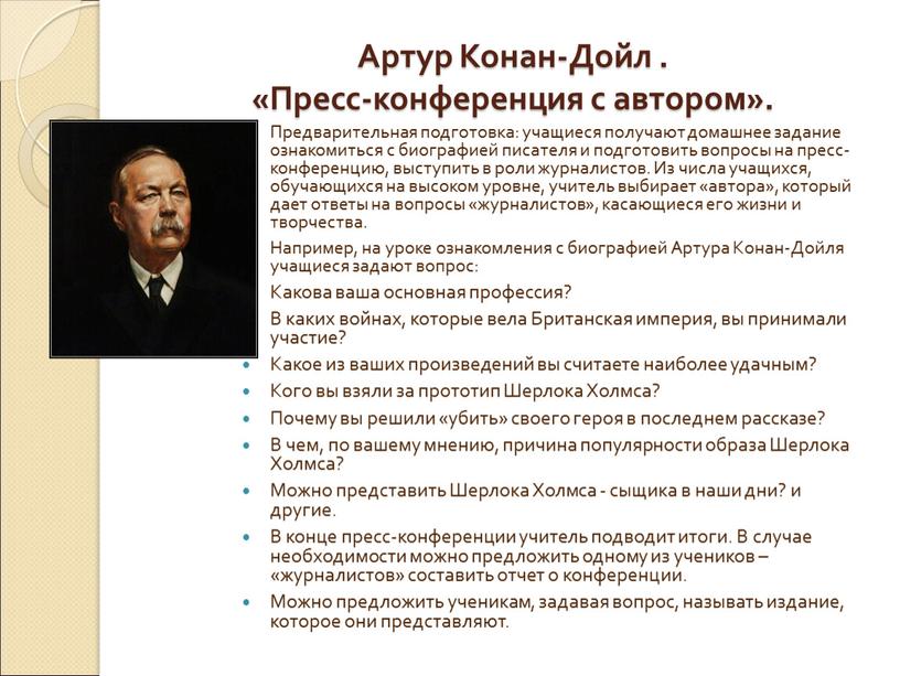 Артур Конан-Дойл . «Пресс-конференция с автором»