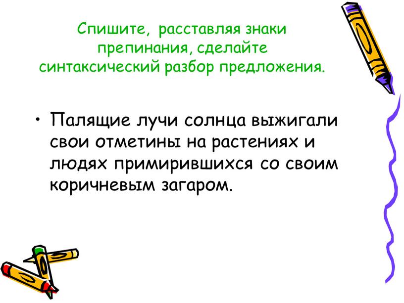 Спишите, расставляя знаки препинания, сделайте синтаксический разбор предложения