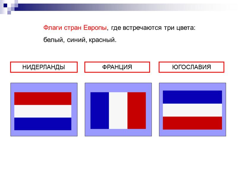 НИДЕРЛАНДЫ ФРАНЦИЯ ЮГОСЛАВИЯ Флаги стран