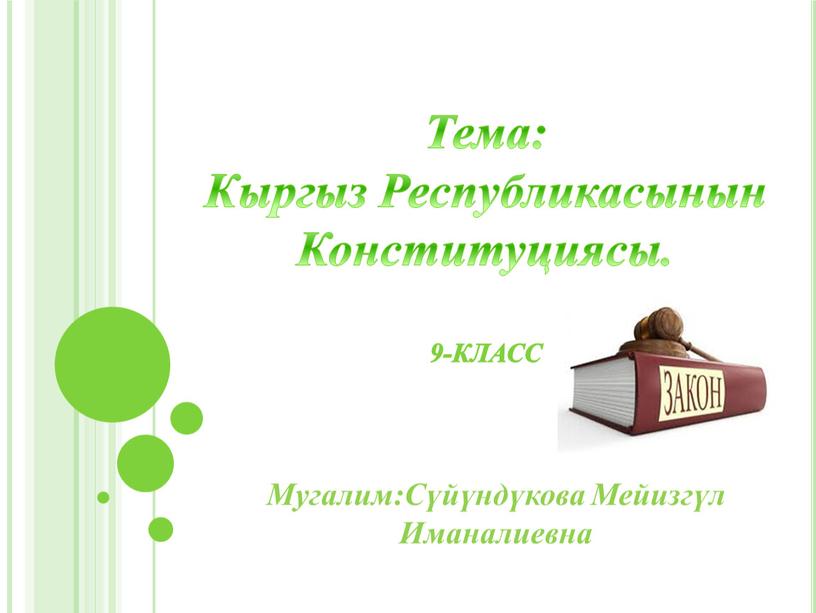 Тема: Кыргыз Республикасынын Конституциясы