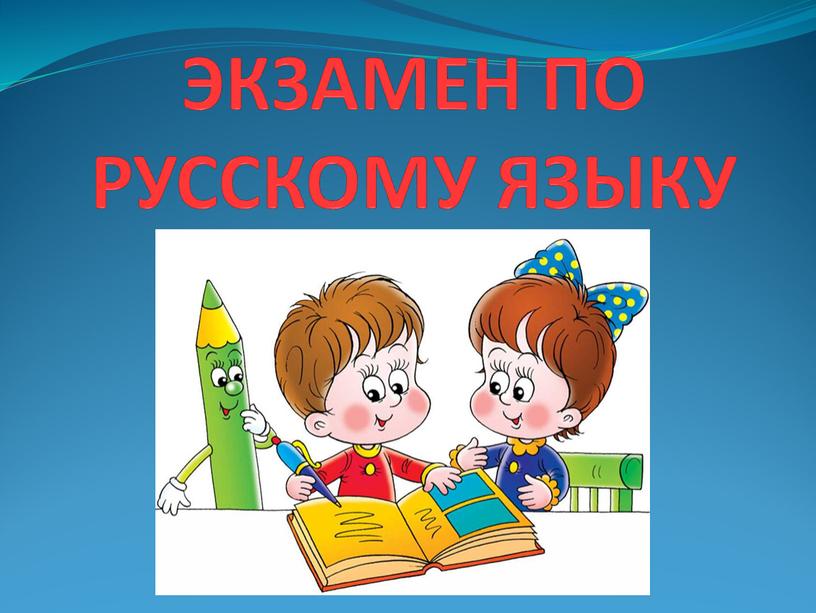 ЭКЗАМЕН ПО РУССКОМУ ЯЗЫКУ