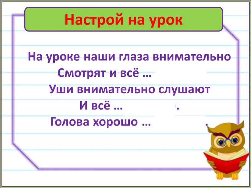 Настрой на урок На уроке наши глаза внимательно