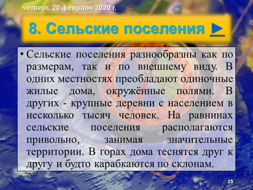 Сельские поселения ► Сельские поселения разнообраз­ны как по размерам, так и по внешнему виду