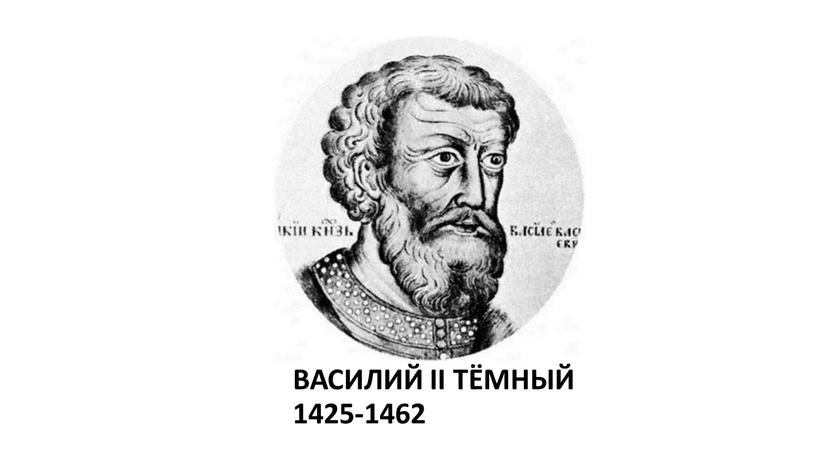 ВАСИЛИЙ II ТЁМНЫЙ 1425-1462