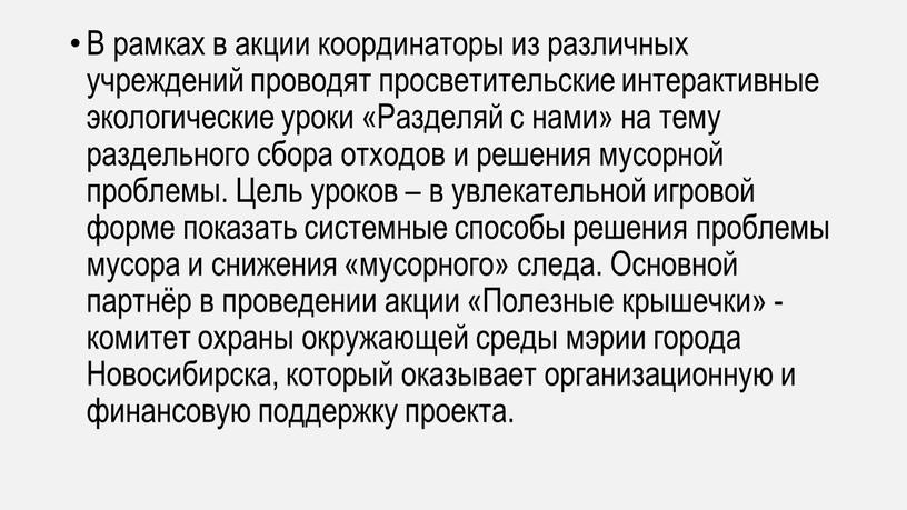 В рамках в акции координаторы из различных учреждений проводят просветительские интерактивные экологические уроки «Разделяй с нами» на тему раздельного сбора отходов и решения мусорной проблемы