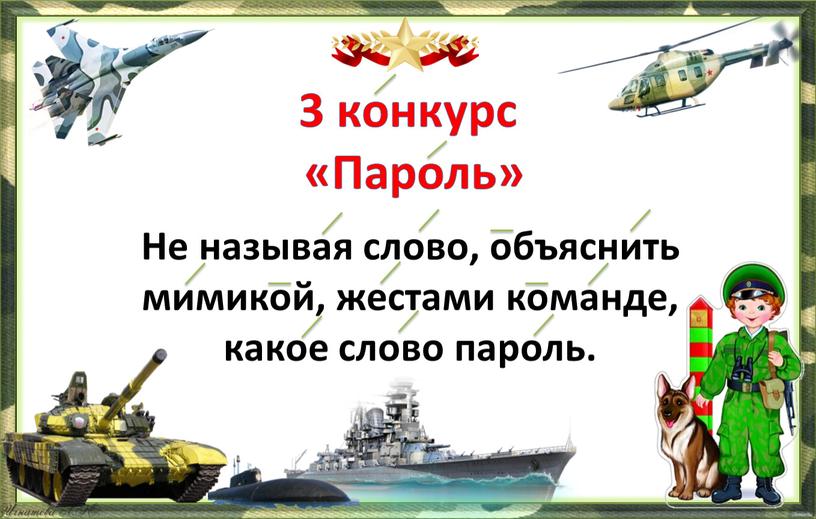 Пароль» Не называя слово, объяснить мимикой, жестами команде, какое слово пароль