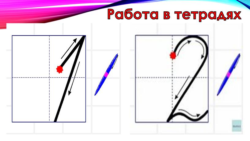 Работа в тетрадях