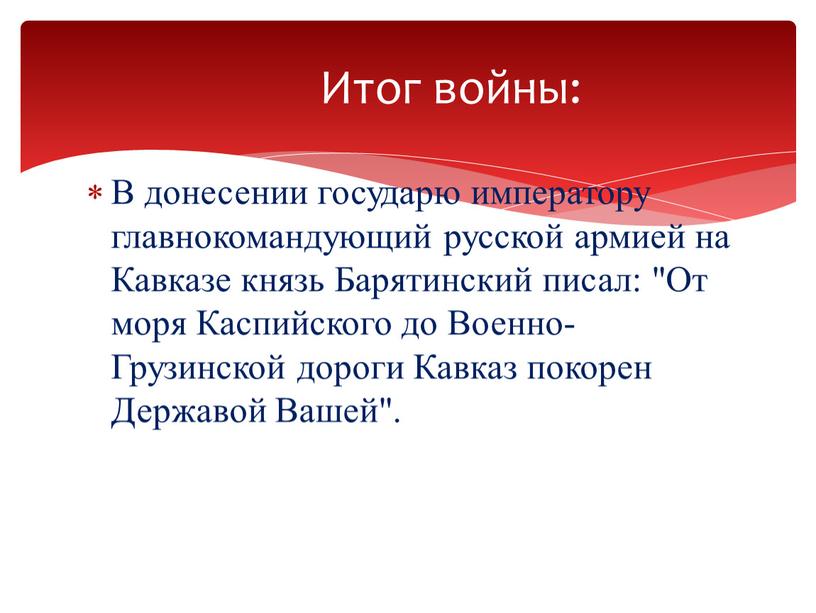 В донесении государю императору главнокомандующий русской армией на