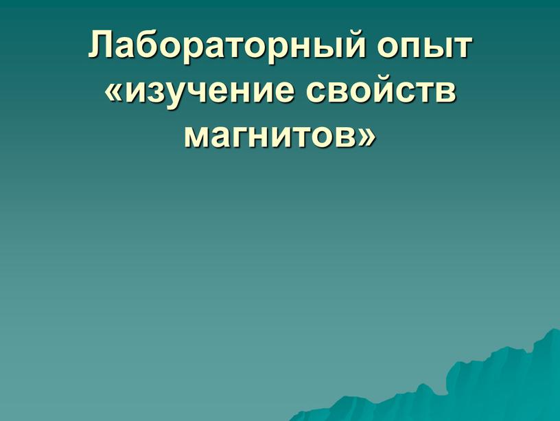 Лабораторный опыт «изучение свойств магнитов»