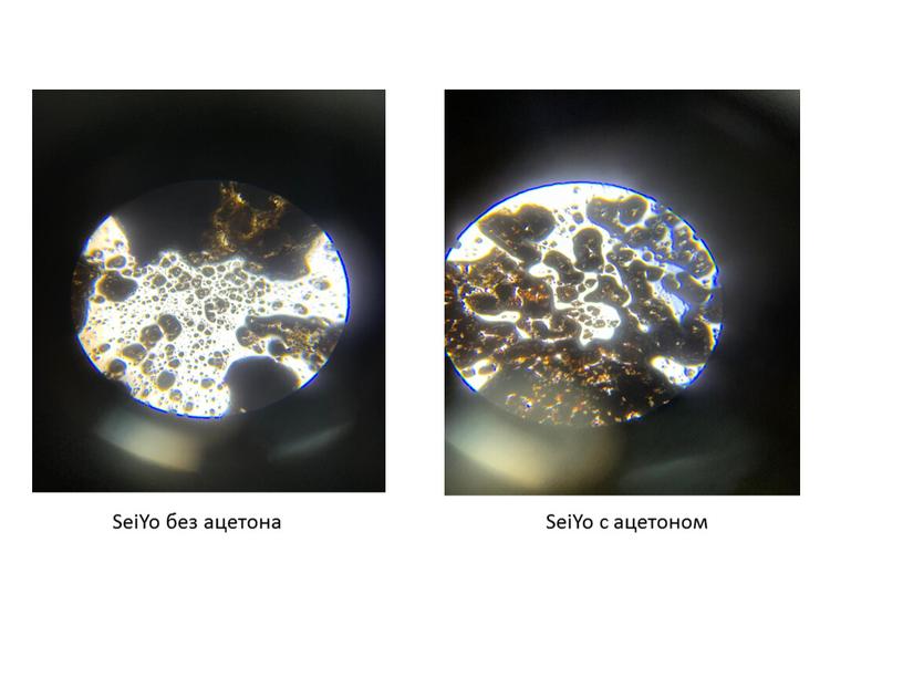 SeiYo без ацетона SeiYo с ацетоном