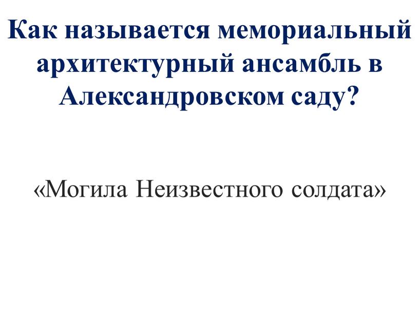 Как называется мемориальный архитектурный ансамбль в