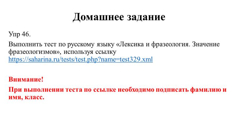 Домашнее задание Упр 46. Выполнить тест по русскому языку «Лексика и фразеология