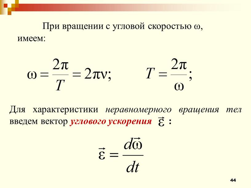 При вращении с угловой скоростью ω, имеем: