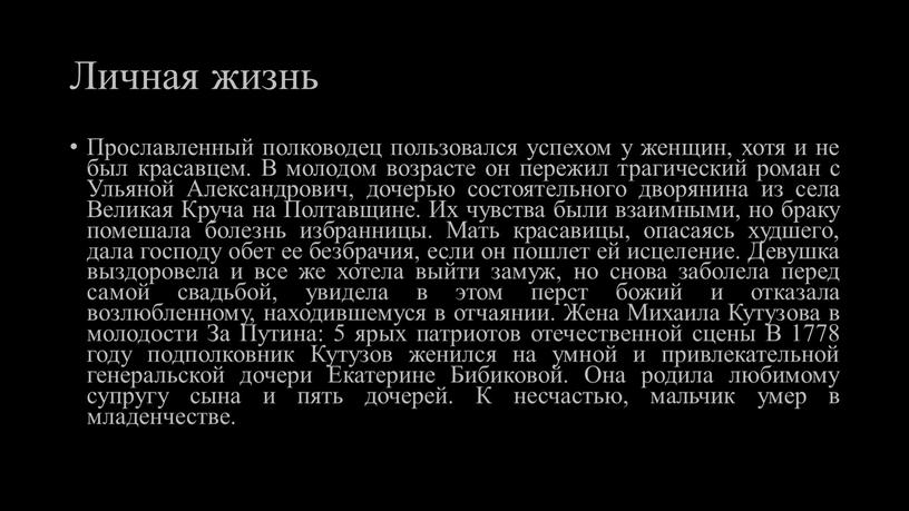 Личная жизнь Прославленный полководец пользовался успехом у женщин, хотя и не был красавцем