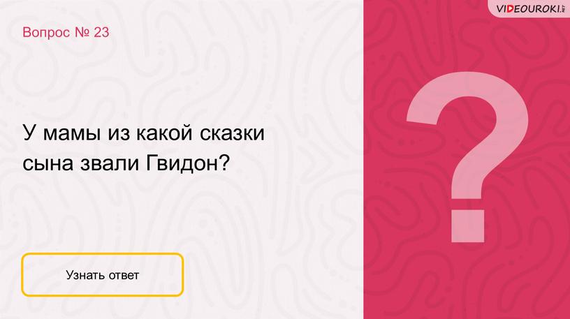 Вопрос № 23 Узнать ответ У мамы из какой сказки сына звали