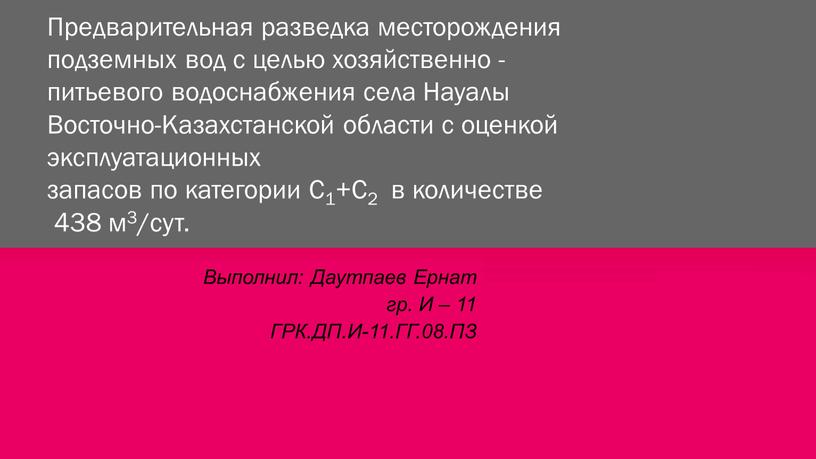 Предварительная разведка месторождения подземных вод с целью хозяйственно - питьевого водоснабжения села