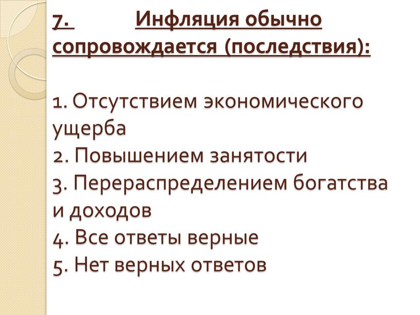 Инфляция обычно сопровождается (последствия): 1