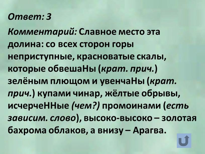 Ответ: 3 Комментарий: Славное место эта долина: со всех сторон горы неприступные, красноватые скалы, которые обвешаНы ( крат