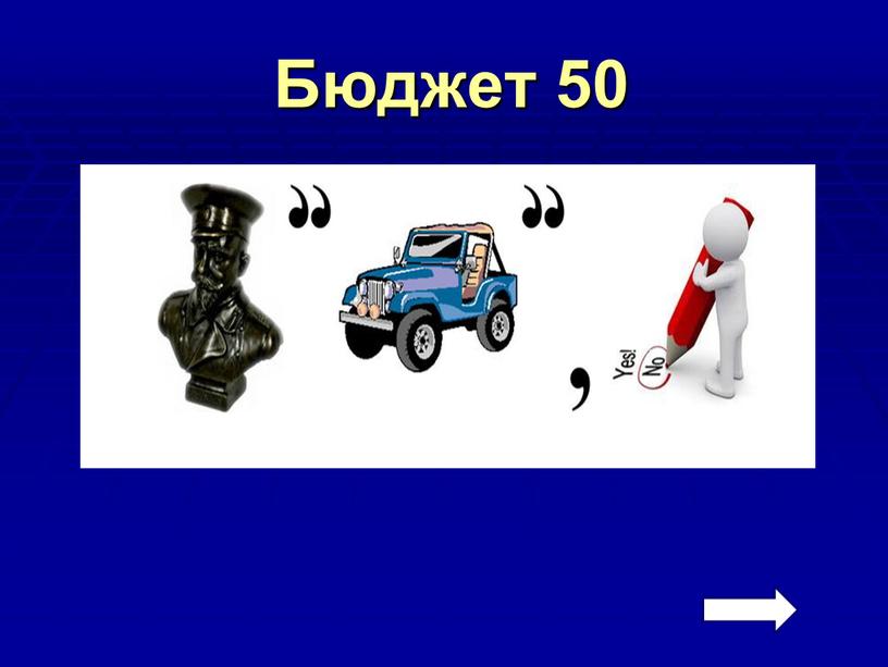 Бюджет 50