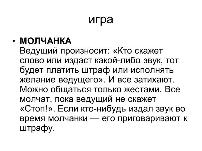 МОЛЧАНКА Ведущий произносит: «Кто скажет слово или издаст какой-либо звук, тот будет платить штраф или исполнять желание ведущего»