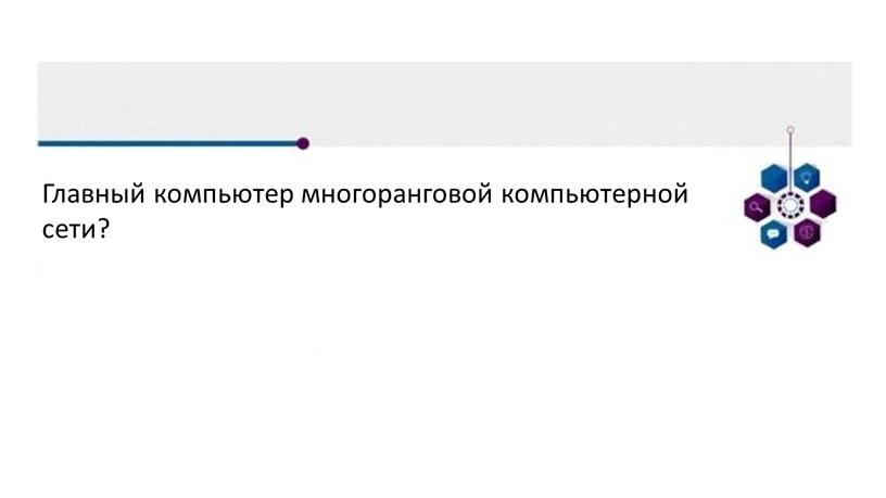 Главный компьютер многоранговой компьютерной сети?