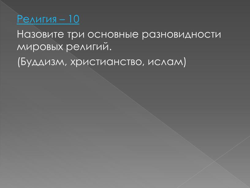 Религия – 10 Назовите три основные разновидности мировых религий