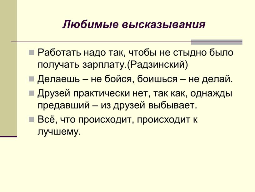 Любимые высказывания Работать надо так, чтобы не стыдно было получать зарплату