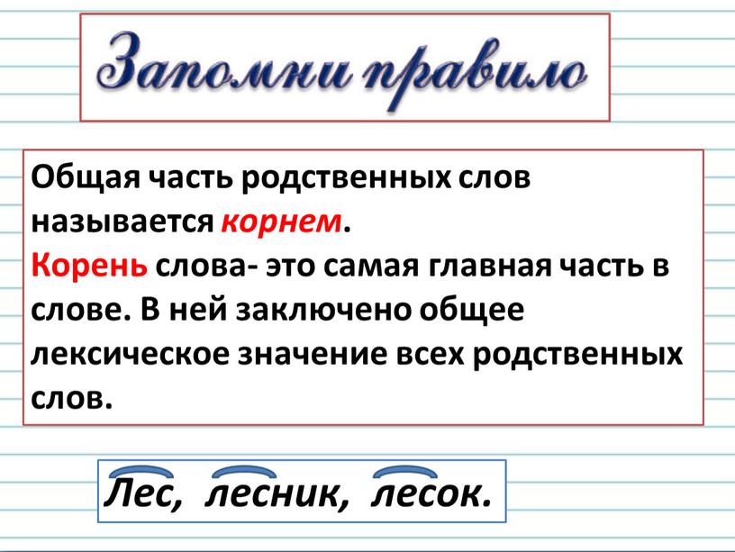 Общая часть родственных слов называется корнем