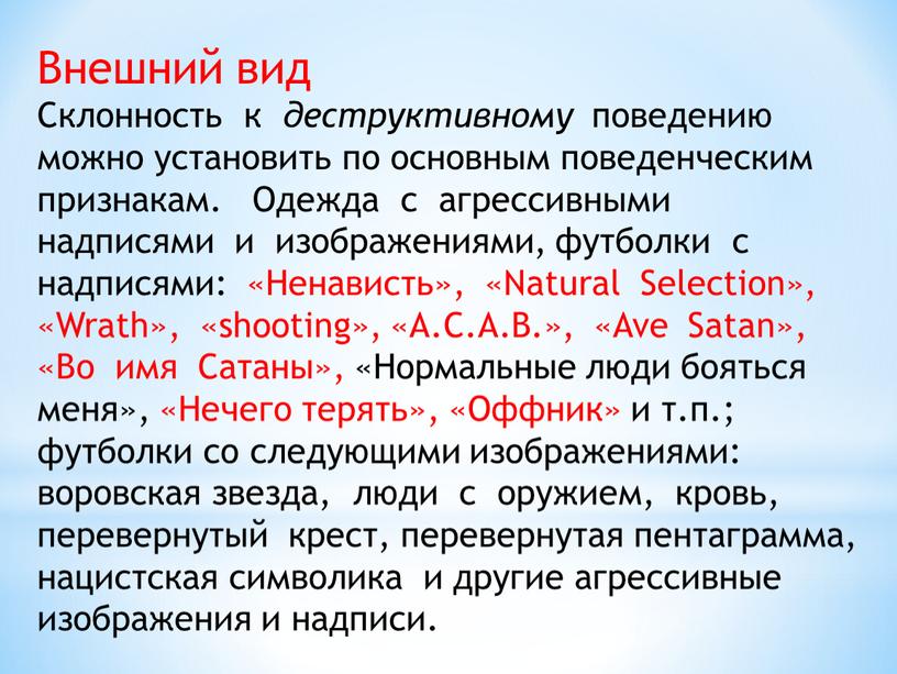 Внешний вид Склонность к деструктивному поведению можно установить по основным поведенческим признакам