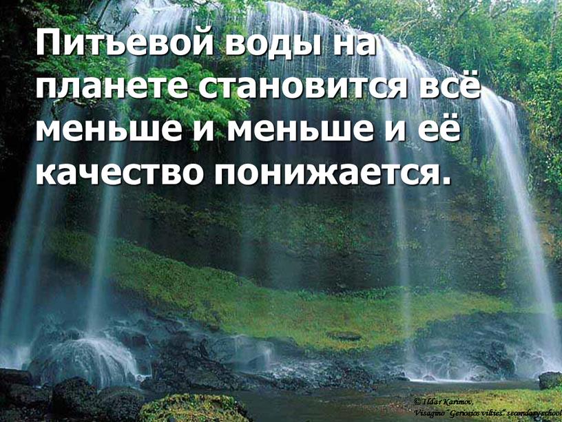 Питьевой воды на планете становится всё меньше и меньше и её качество понижается