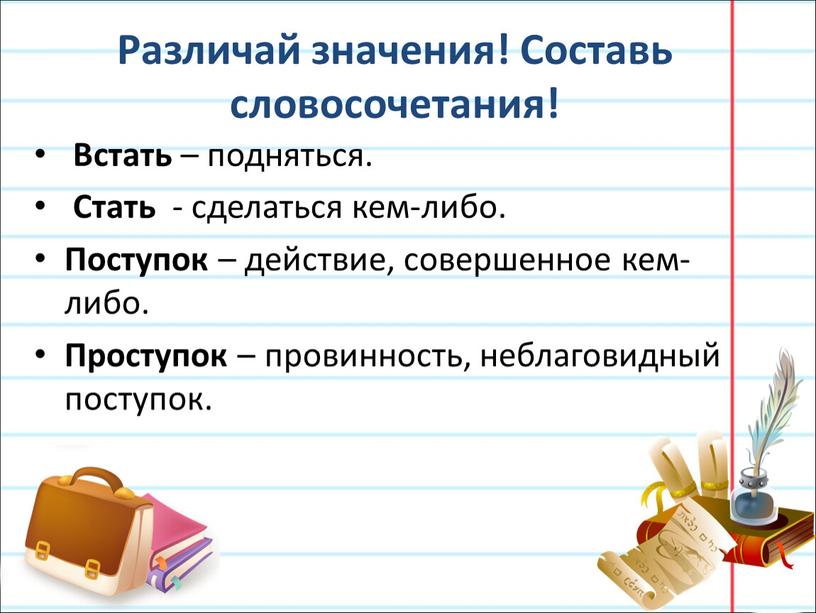 Различай значения! Составь словосочетания!