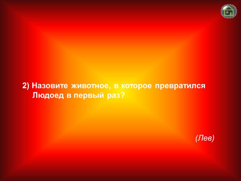 Лев) 2) Назовите животное, в которое превратился