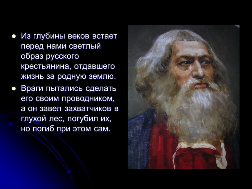 Из глубины веков встает перед нами светлый образ русского крестьянина, отдавшего жизнь за родную землю