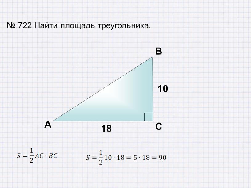 Найти площадь треугольника. А В