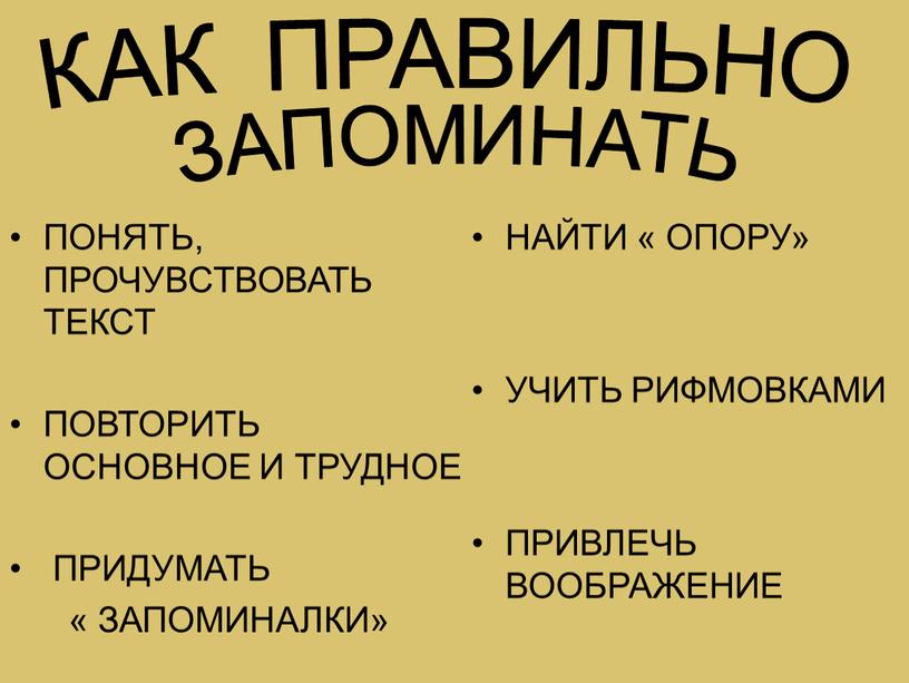 КАК ПРАВИЛЬНО ЗАПОМИНАТЬ ПОНЯТЬ,