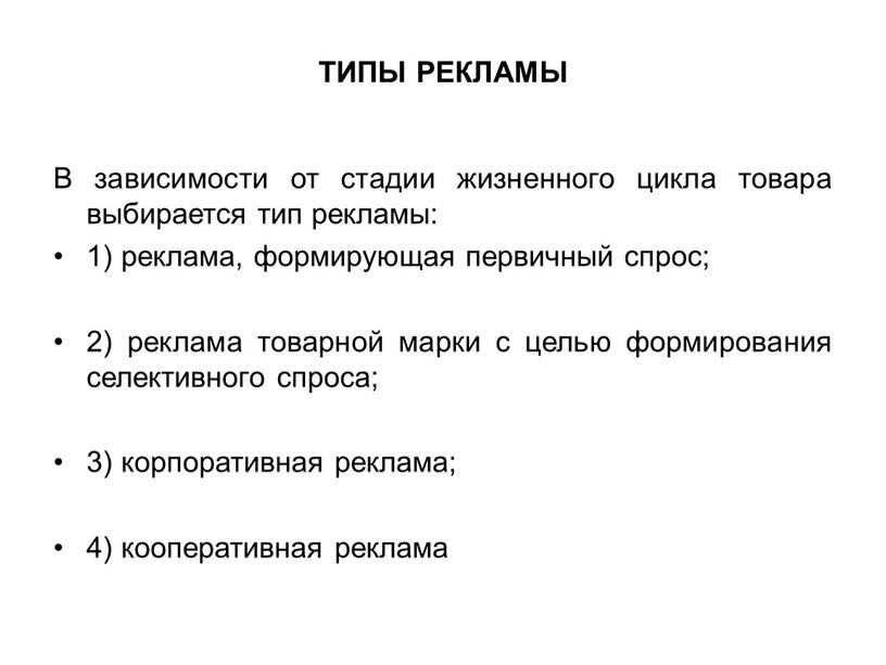 ТИПЫ РЕКЛАМЫ В зависимости от стадии жизненного цикла товара выбирается тип рекламы: 1) реклама, формирующая первичный спрос; 2) реклама товарной марки с целью формирования селективного…