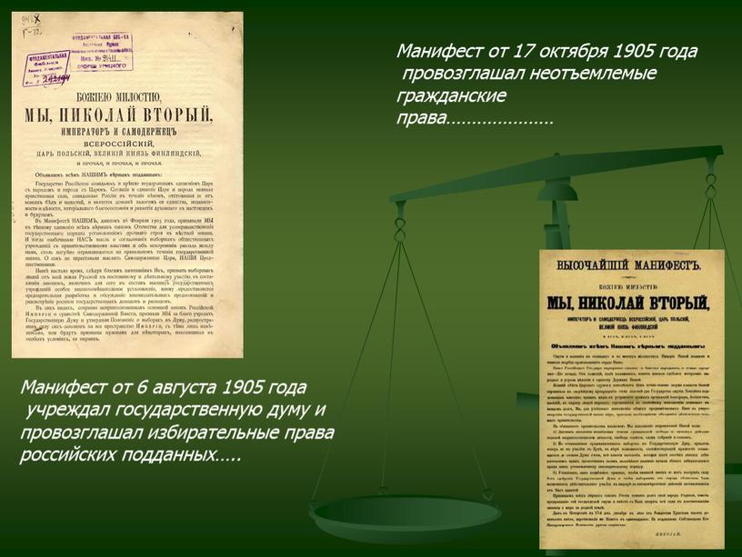 Манифест от 6 августа 1905 года учреждал государственную думу и провозглашал избирательные права российских подданных…