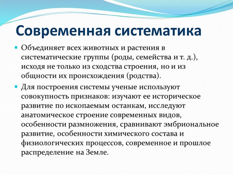 Современная систематика Объединяет всех животных и растения в систематические группы (роды, семейства и т