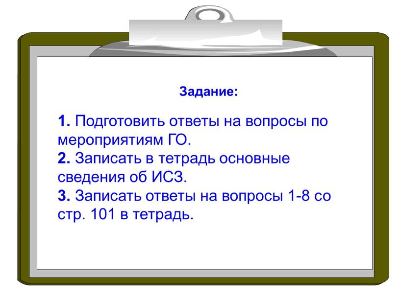 Задание: 1. Подготовить ответы на вопросы по мероприятиям