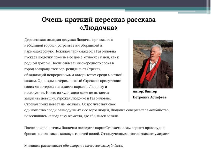 Презентация к уроку литературы в 11 классе на тему "Людочка" В.Астафьева"