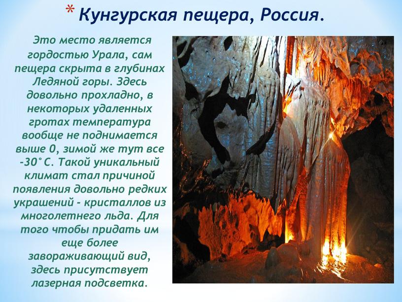 Кунгурская пещера, Россия. Это место является гордостью