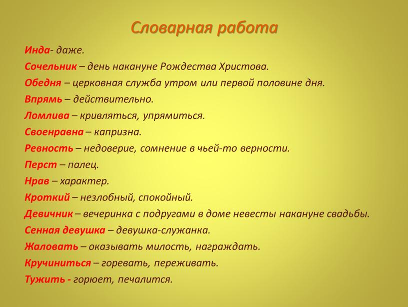 Словарная работа Инда - даже. Сочельник – день накануне