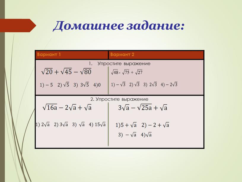 Домашнее задание: Вариант 1 Вариант 2