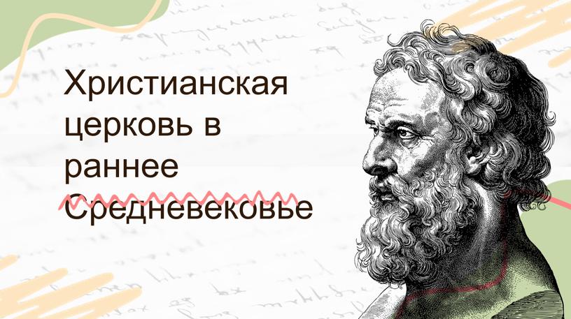 Христианская церковь в раннее Средневековье