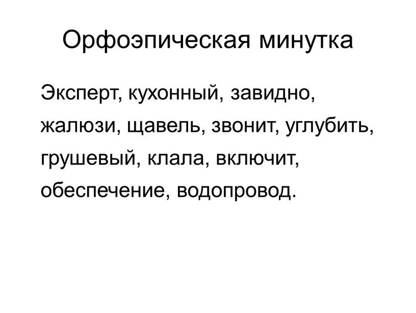 Орфоэпическая минутка Эксперт, кухонный, завидно, жалюзи, щавель, звонит, углубить, грушевый, клала, включит, обеспечение, водопровод