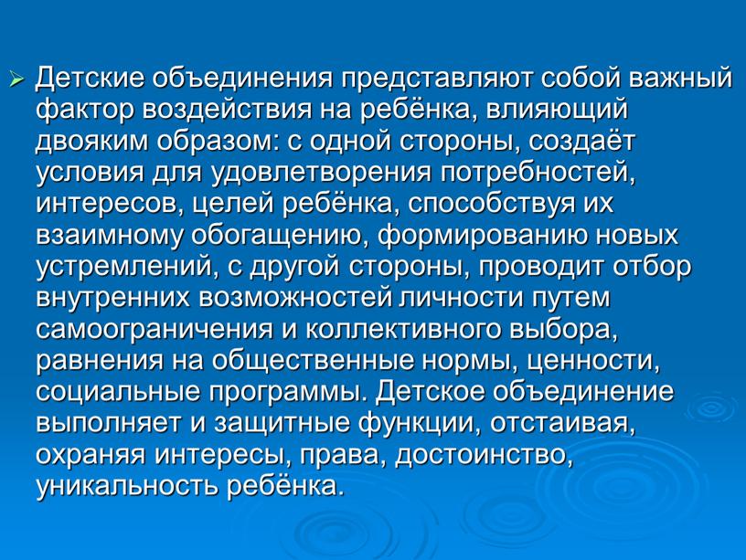 Детские объединения представляют собой важный фактор воздействия на ребёнка, влияющий двояким образом: с одной стороны, создаёт условия для удовлетворения потребностей, интересов, целей ребёнка, способствуя их…