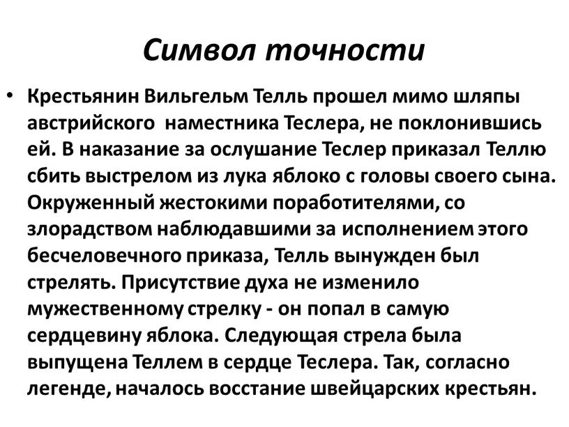 Символ точности Крестьянин Вильгельм