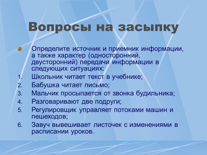 Вопросы на засыпку Определите источник и приемник информации, а также характер (односторонний, двусторонний) передачи информации в следующих ситуациях: