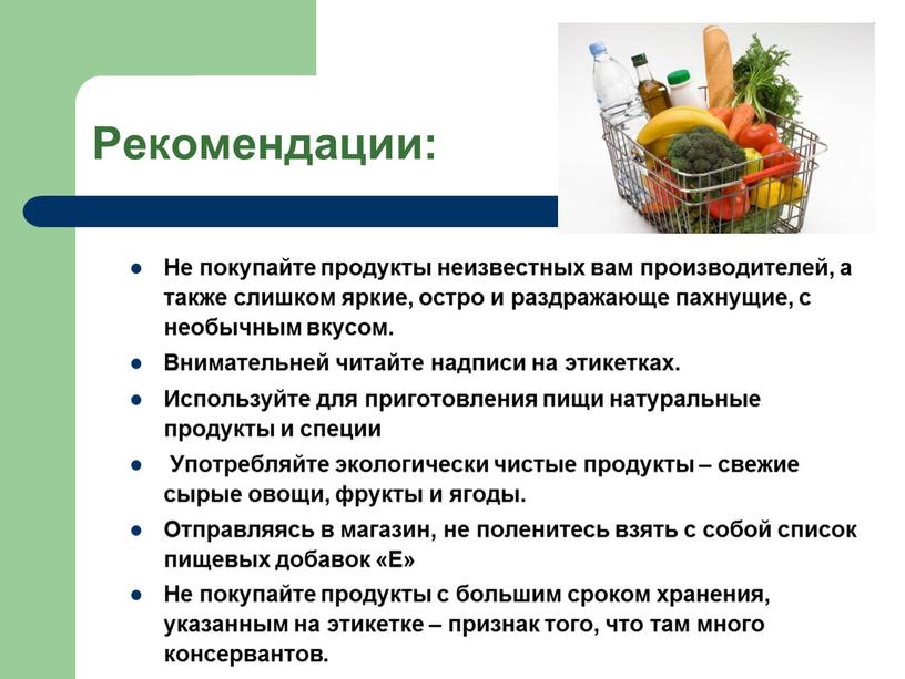 Рекомендации: Не покупайте продукты неизвестных вам производителей, а также слишком яркие, остро и раздражающе пахнущие, с необычным вкусом