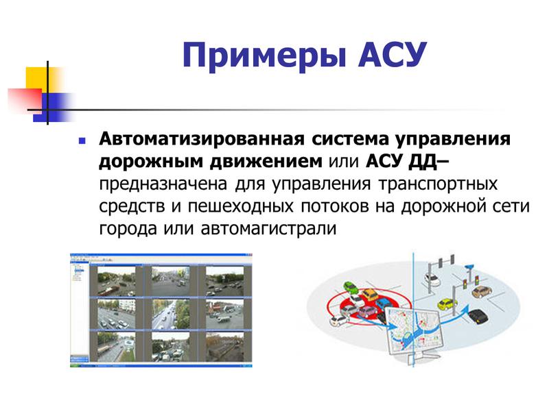Примеры АСУ Автоматизированная система управления дорожным движением или